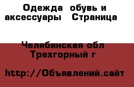  Одежда, обувь и аксессуары - Страница 7 . Челябинская обл.,Трехгорный г.